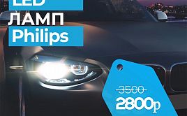 Комплект светодиодных LED ламп Philips всего за 2800р с гарантией в Тюмени!